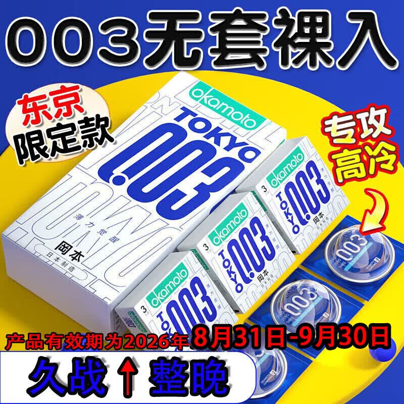 冈本（OKAMOTO）超薄001裸感避孕套男专用物理持久防早泄敏感套女性快潮秒喷避byt 【持久作战】003薄力觉醒10只 挑战一小时不射国产防早射情趣成人计生用品