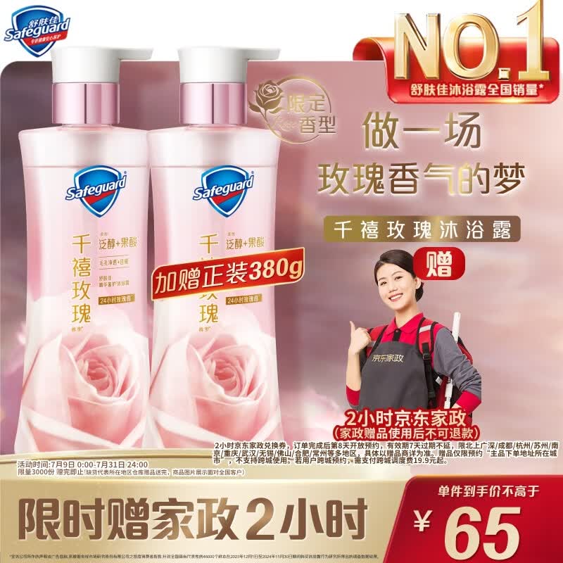 舒肤佳沐浴露净透千禧玫瑰香380g买1赠1 25元 - 86线报