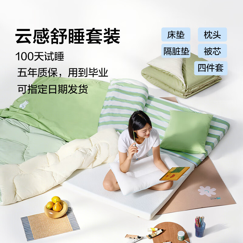 林氏生活云感舒睡套装 学生宿舍开学季一站购齐 床垫+枕头+被子+4件套 0.9*2米记忆棉床垫【6cm】绿色纯棉4件套