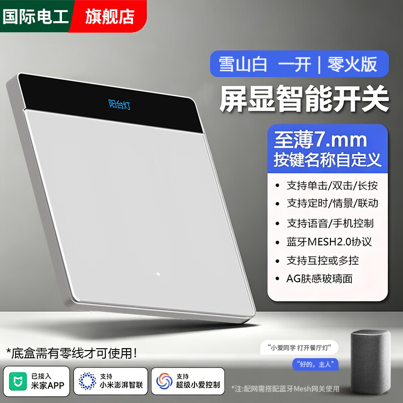 国际电工超薄智能屏显开关Mesh2.0已接入米家APP支持小爱同学语音控制面板 AG玻璃白-屏显智能一开【零火版】