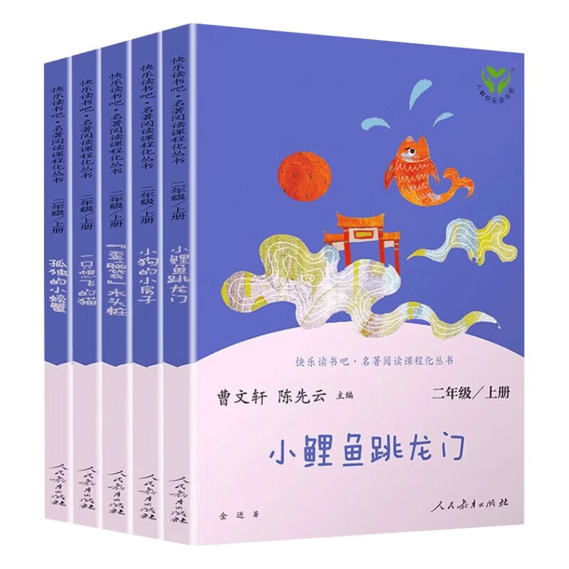 全套】小鲤鱼跳龙门升级版人教版快乐读书吧二年级上册必读课外书 二上套装【全5册】超划算