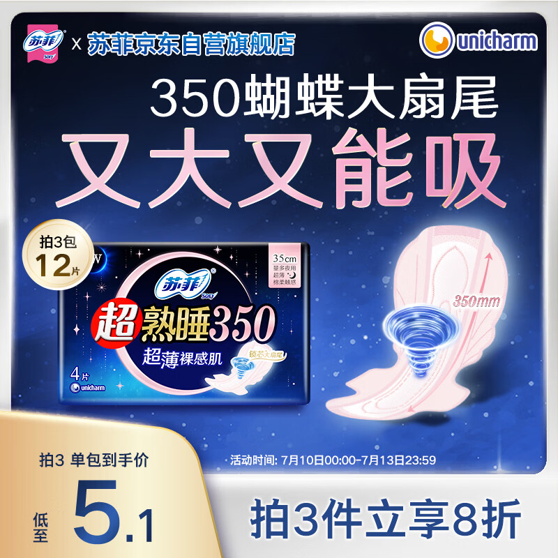 苏菲超熟睡裸肌感超长夜用卫生巾350mm4片 加大尾扇量多防渗漏姨妈巾