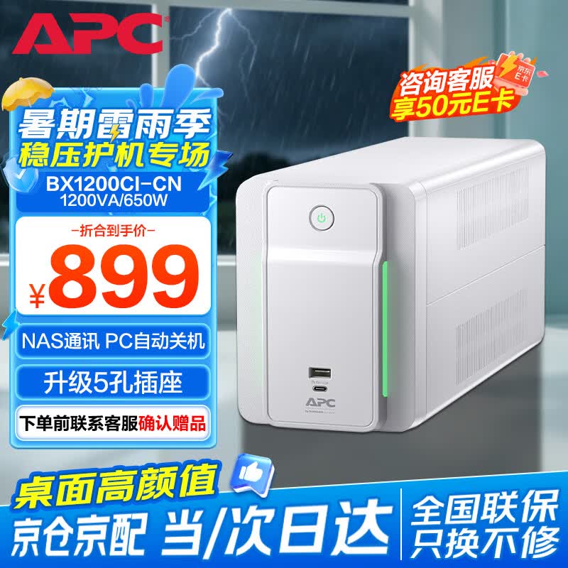 APC施耐德ups不间断电源BX1200CI-CN 650W/1200VA ups电源稳压后备电源家用停电应急备用电源
