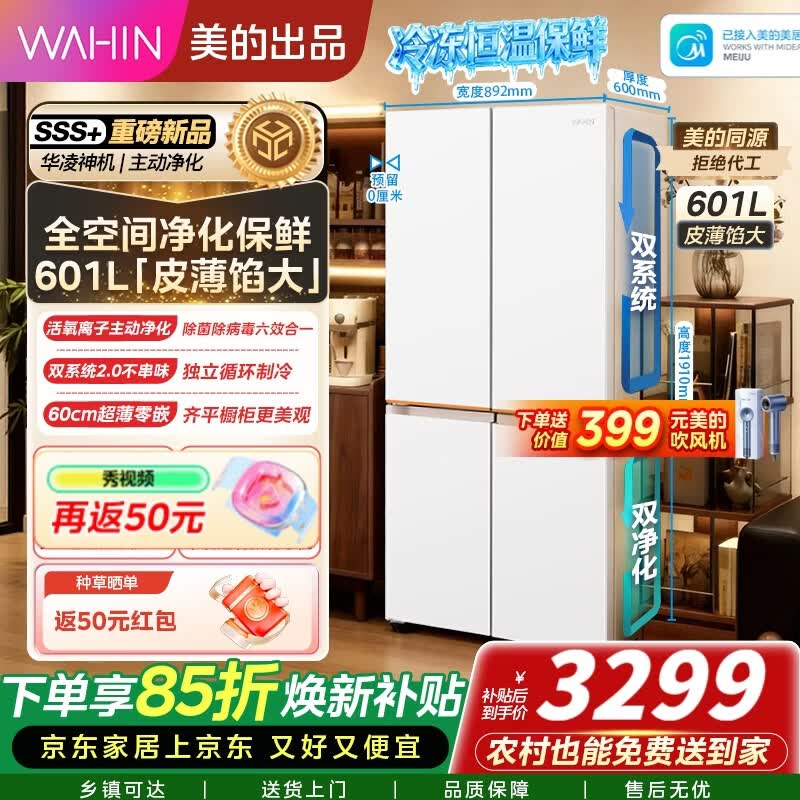 美的（Midea）出品华凌冰箱神机618十字对开门风冷无霜601升家用60cm超薄零嵌入双系统2.0冰箱家电26年新款