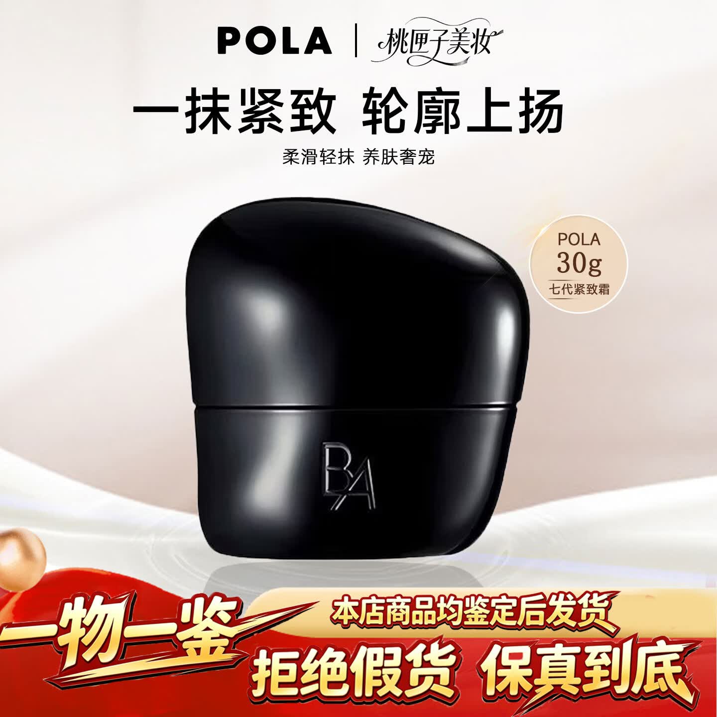 POLA宝丽第七代pola乳液水乳套装眼霜全脸抗皱礼盒送女友老婆礼物 B.A七代紧致霜-30g