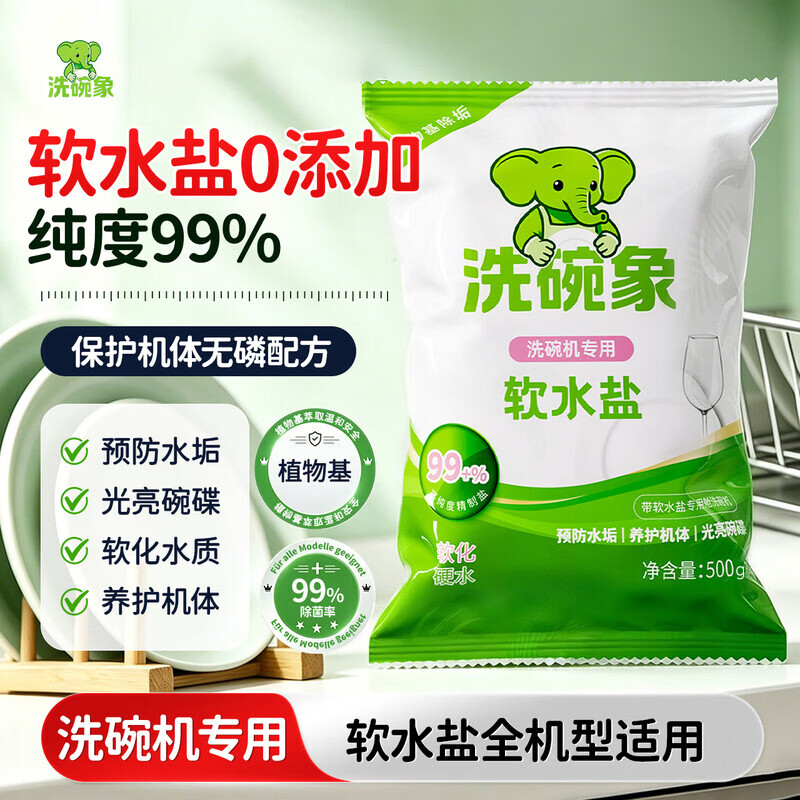 洗碗象洗碗机专用A类洗碗盐软水盐预防水垢提升洗碗效果99%高纯度盐500g 【软化水质】软水盐500g*2袋