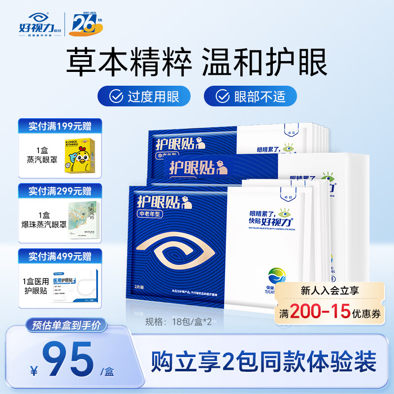 好视力【45岁以上】中老年护眼贴润目冷敷贴保护眼睛视力眼干涩疲劳模糊 中老年18包*2盒【送同款体验装】