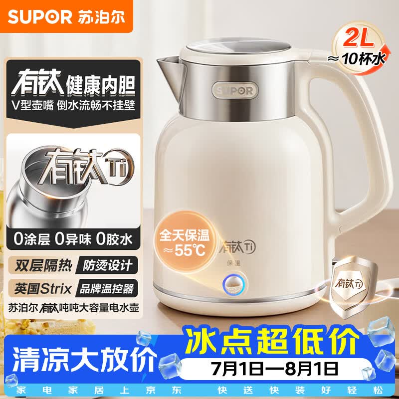 苏泊尔（SUPOR）烧水壶2L大容量电水壶热水壶 有钛一体内胆 1800W速沸 自动断电保温水壶 SW-20J103T