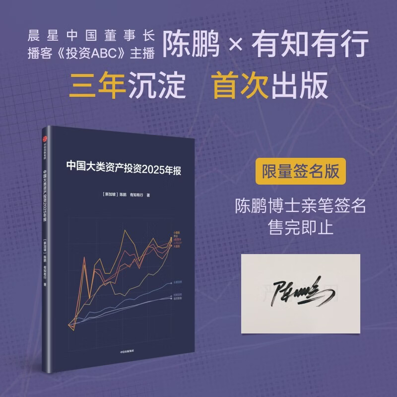 【限量亲签】中国大类资产投资2025年报 SBBI 股票 债券 短期国债 通货膨胀 有知有行 陈鹏著 A股 信用债 国债 黄金 年化收益 滚动收益 年化波动 中国金融市场 孟岩 中信出版社