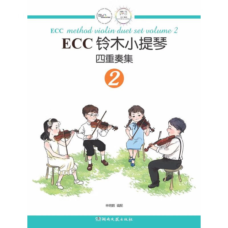 ECC铃木小提琴四重奏集 2
