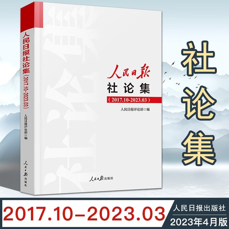 2023年新书 人民日报社论集2017.10-2023.03社论选编全集人民日报评论部编写 2017年10月至2023年3月刊发的所有社