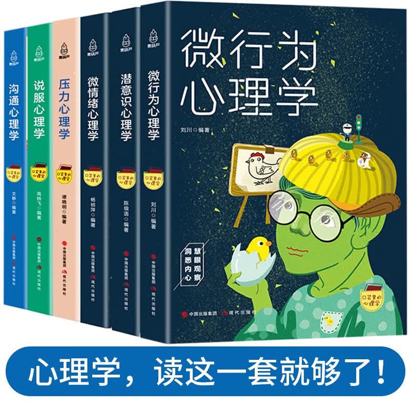 【官方正版】心理学书籍 全套6册 微表情微动作人际交往沟通书籍
