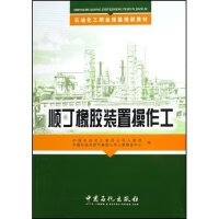 顺丁橡胶装置操作工(石油化工职业技能培训教材)