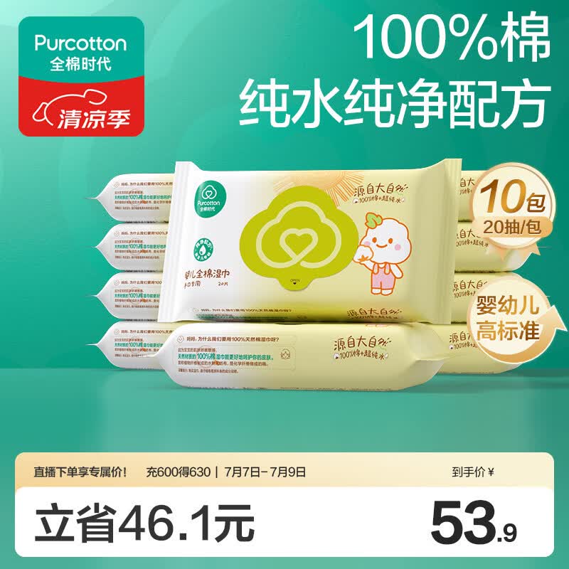 全棉时代婴儿湿巾宝宝湿纸巾100%纯棉湿巾便携装手口屁专用20抽*10包