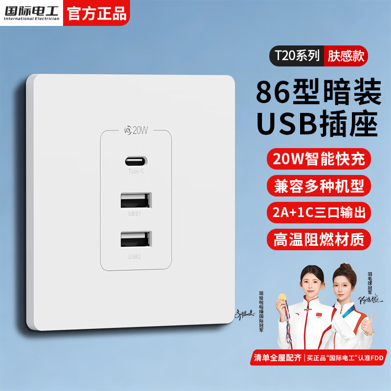 国际电工20W快充插座面板86型暗装带type-c接口家用手机USB充电插头 【20W快充】烤漆款-白色
