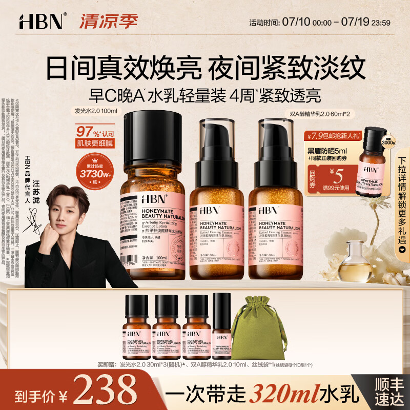 HBN【汪苏泷】早C晚A视黄醇水乳发光水提亮紧致淡纹护肤品套装礼物 发光水100ml+精华乳60ml*2