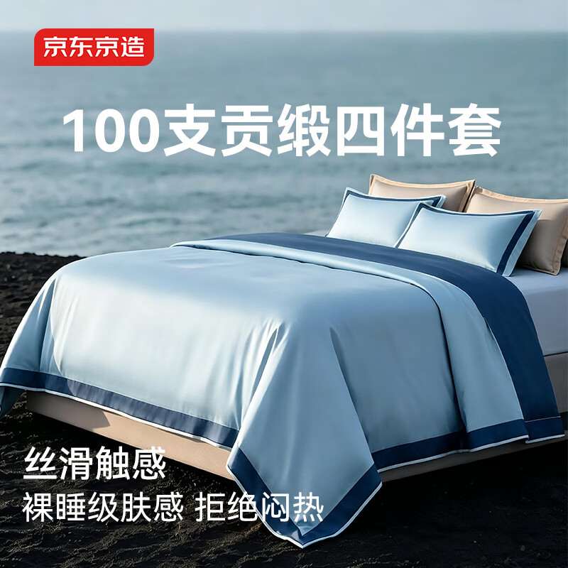 京东京造100支纯棉四件套100%长绒棉贡缎床上用品A类轻奢高级床单被套套件 1.8米床莱茵海蓝