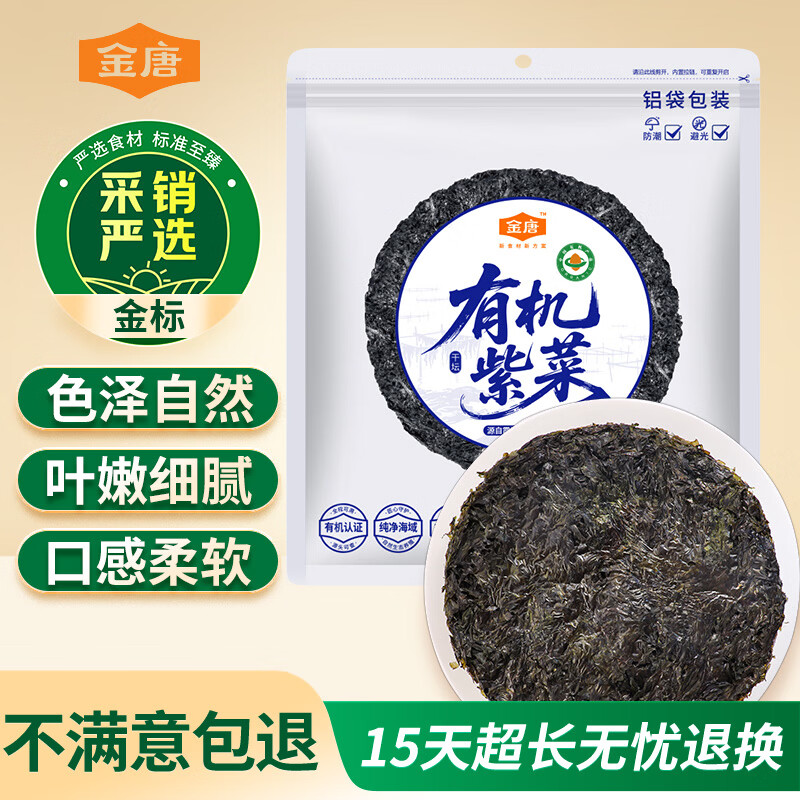 金唐 霞浦有机紫菜100g 手工菜 福建特产 干贝海带虾皮蛋花煲汤食材 
