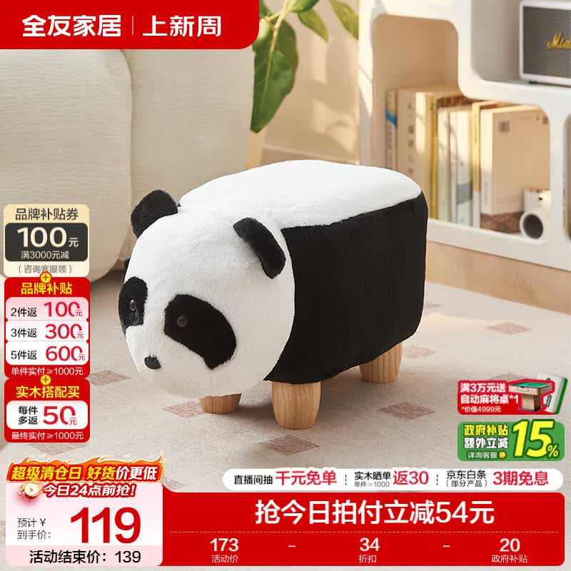 全友家居现代简约玄关换鞋凳客厅家用可爱垫脚凳卡皮巴拉凳熊猫凳子KD 【兔毛绒】熊猫凳