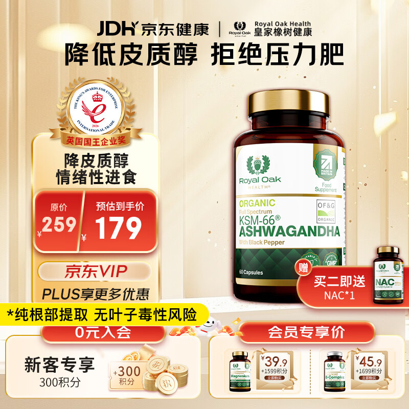 Royal Oak Health皇家橡树印度人参南非醉茄根ksm66降皮质醇减肥稳定情绪焦虑助眠