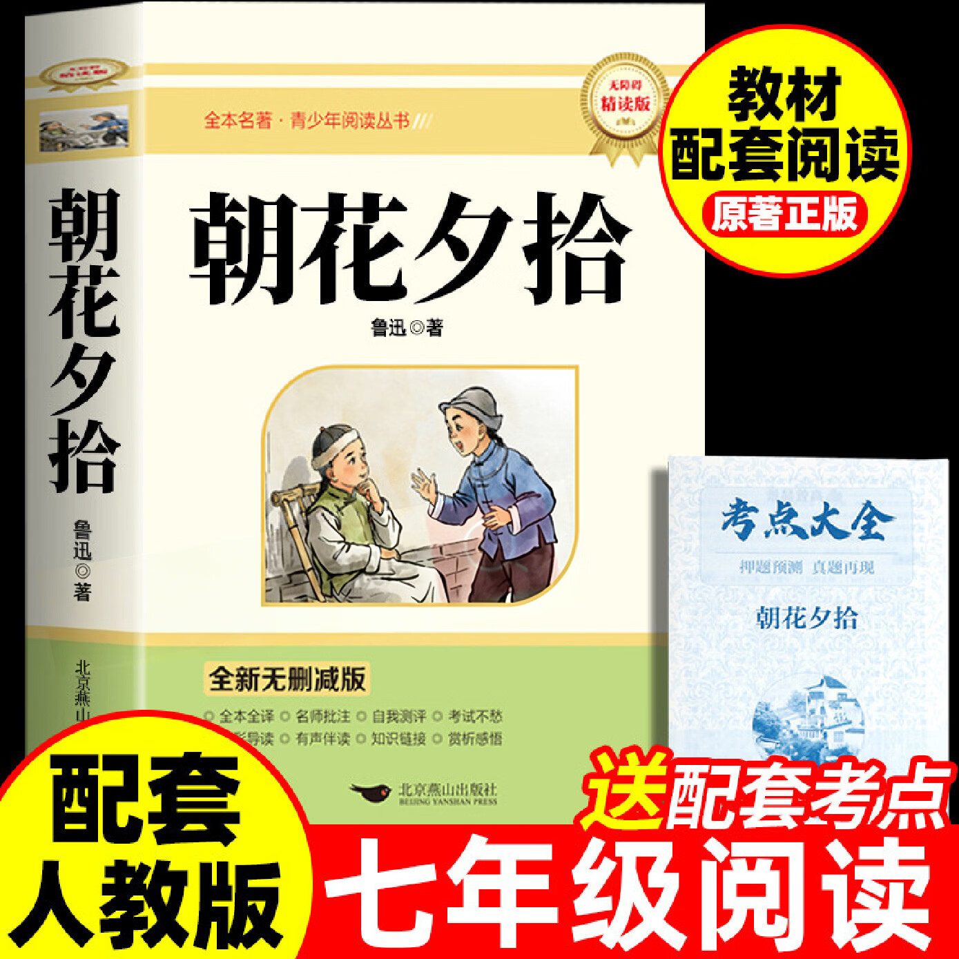 朝花夕拾鲁迅原著正版西游记完整版 唐诗三百首水浒传七年级九年级必读上册正版课外书初一初三课外阅读书籍配套人教版 七上 朝花夕拾