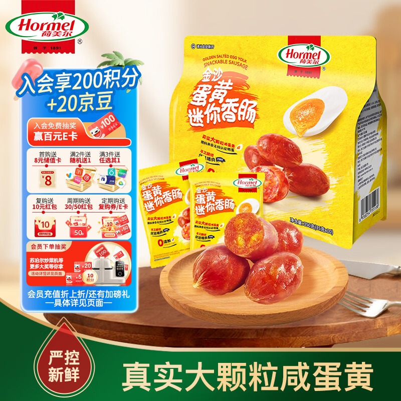 荷美尔（Hormel）金沙蛋黄迷你香肠休闲肉类零食  咸蛋黄香肠35g*10