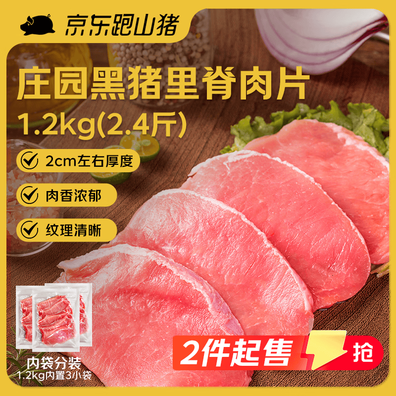 京东跑山猪黑猪里脊肉片 2.4斤(8两*3小包)  猪肉通脊肉糖醋里脊生鲜食材