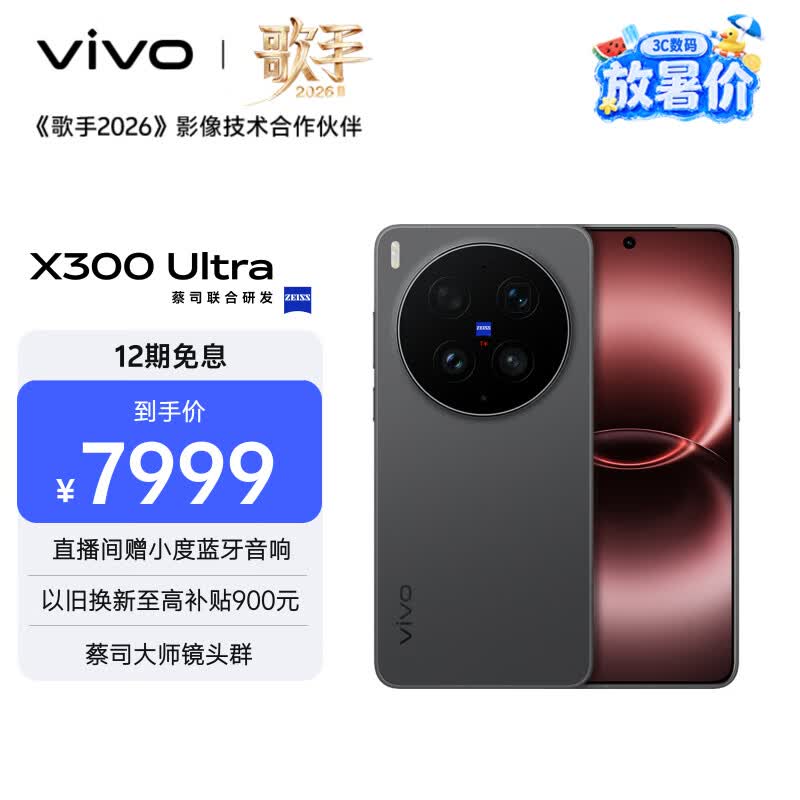 vivo X300 Ultra 16GB+512GB 黑Ka 蔡司大师镜头群 全焦段4K 120fps 10bit Log 拍照 AI手机