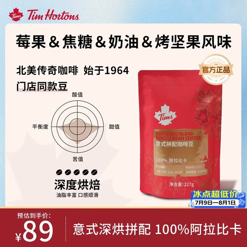 Tim Hortons天好咖啡阿拉卡比精品咖啡豆深烘黑咖拿铁意式拼配咖啡豆门店同款227g