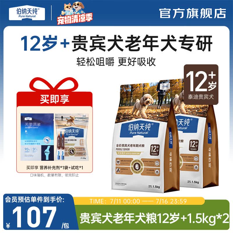 伯纳天纯老年犬狗粮护关节骨骼心脏小型犬泰迪贵宾专用高龄8岁 贵宾犬老年期犬粮12岁+/1.5kg*2