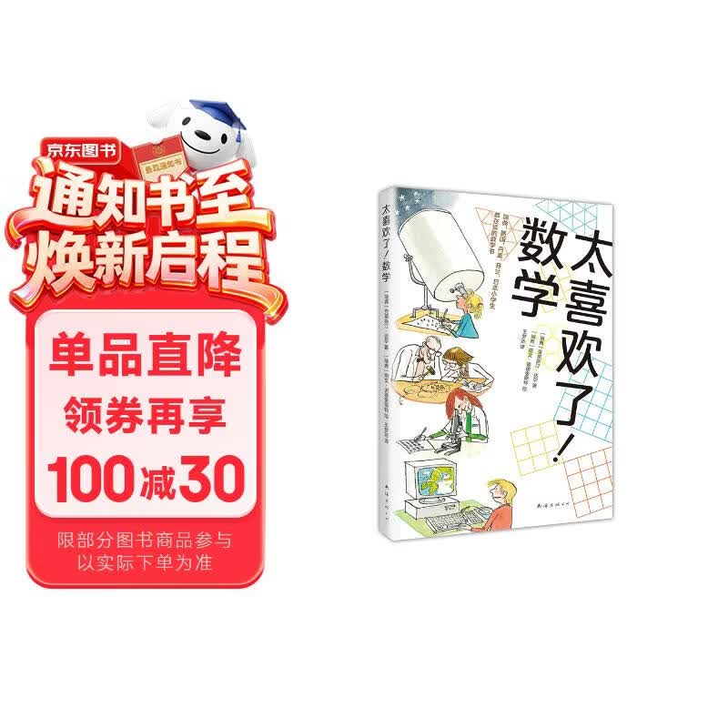 太喜欢了！数学（爱心树童书） 