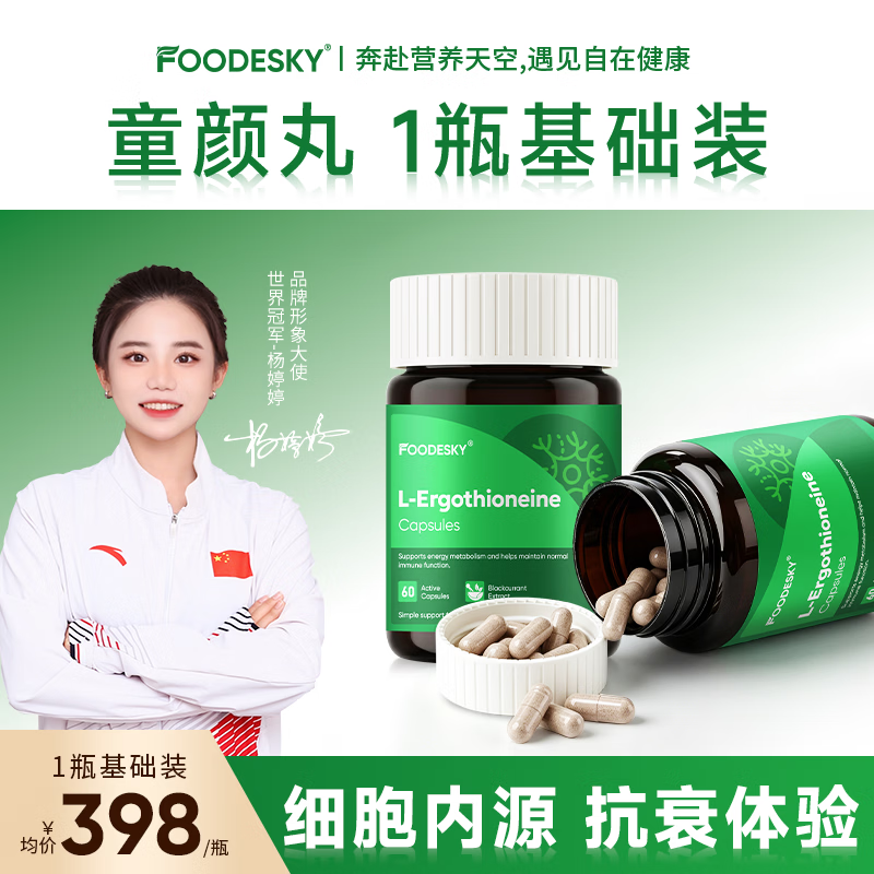 FOODESKY童颜丸麦角硫因pqq抗糖衰老99.99%童颜丸淡斑美白男女士进口nad+ 童颜丸5瓶【皮肤细腻,光滑弹润】 60粒*5瓶