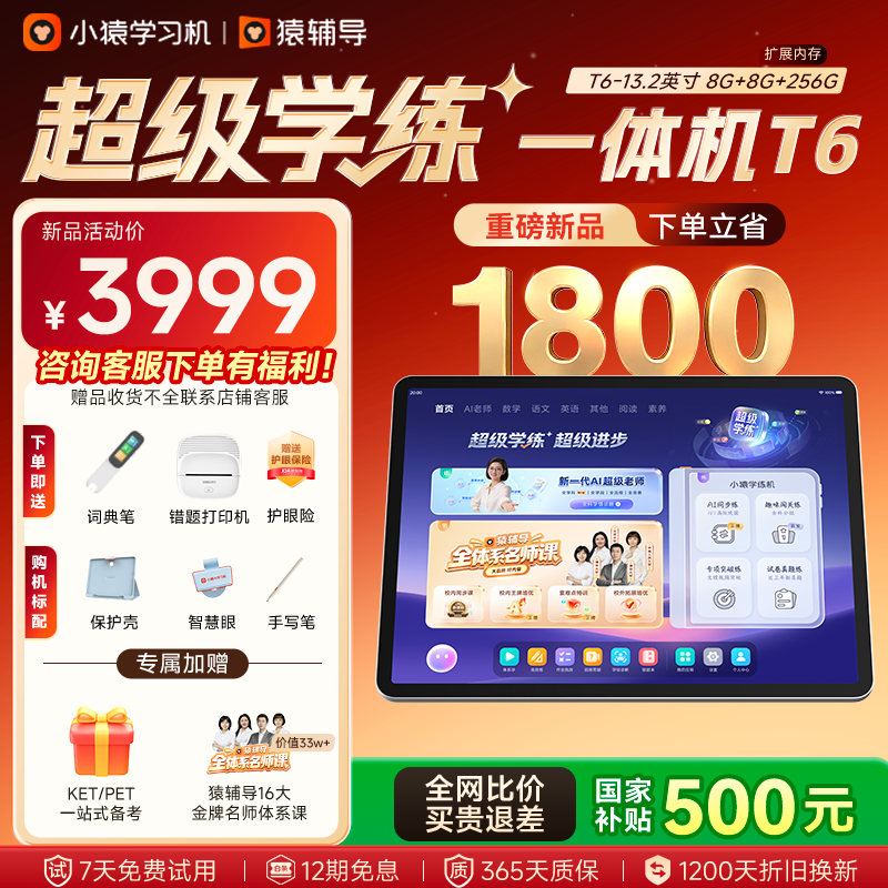 小猿猿辅导AI学习机T6【7天免费用 重磅新品】超级学练一体机 猿辅导体系课 学生平板电脑 8+256G