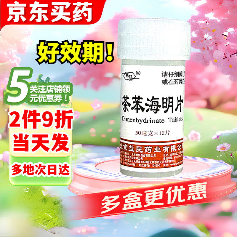 【药房直售】京益 茶苯海明片 50mg*12片/盒用于防治晕动病如晕车药