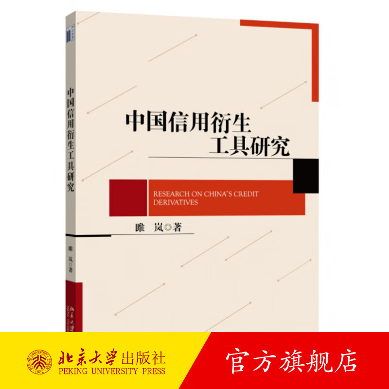 中国信用衍生工具研究 北京大学旗舰店正版