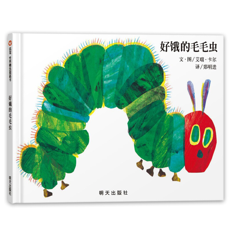 信谊世界精选图画书-好饿的毛毛虫【3-8岁】艾瑞-卡尔佳作名师梅子涵、王林推荐优秀童书 畅销全球佳作童书绘本怎么看?