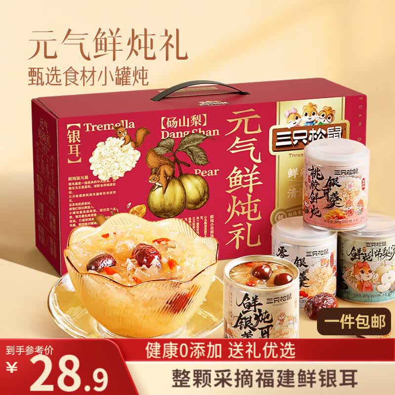 三只松鼠元气鲜炖礼盒1600g/8罐 鲜炖桃胶银耳梨汤滋补礼盒团购送礼