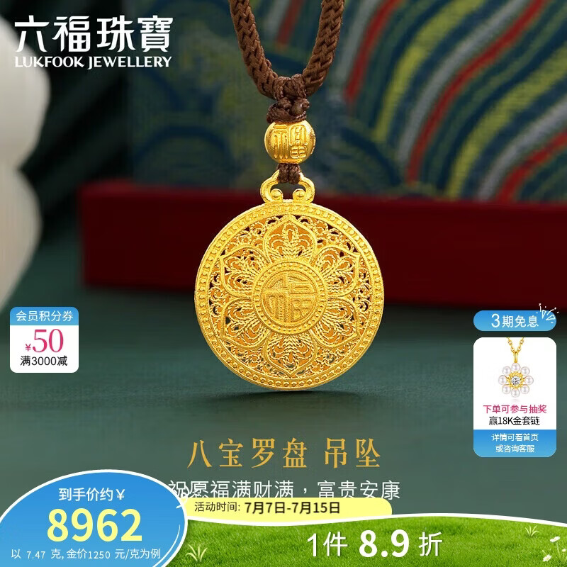 六福珠宝 黄金吊坠八宝罗盘配颈绳福满传家足金生日礼物 计价 约7.47克