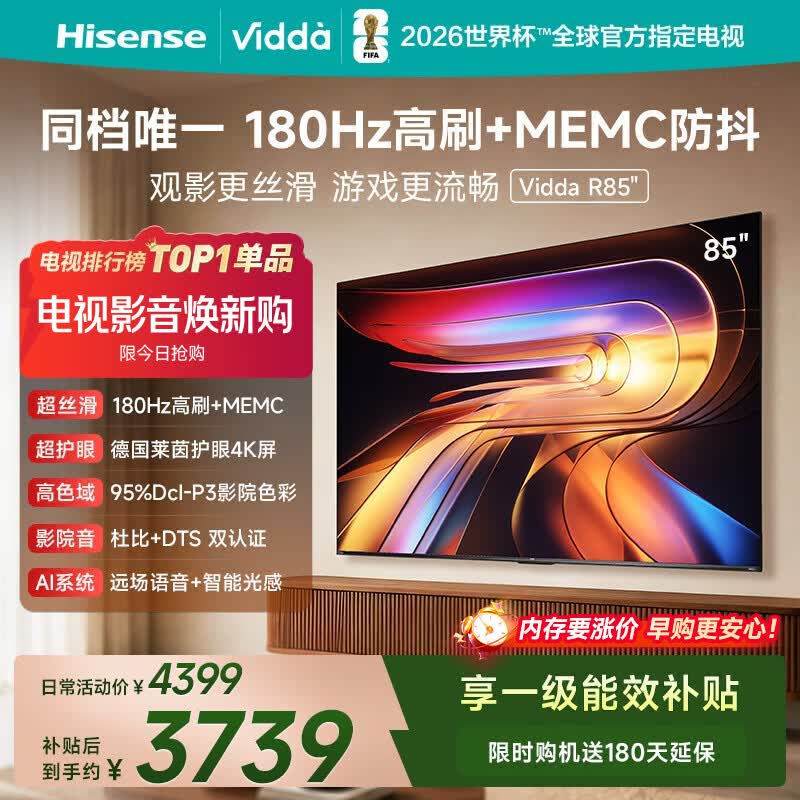 Vidda 海信电视85英寸 R85 180Hz超高刷高色域 MEMC 智慧屏 一级能效 液晶家用游戏平板电视机85VR1S