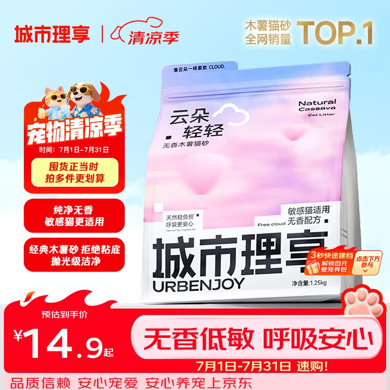 城市理享云朵轻轻无香低敏纯木薯猫砂1.25kg*1 强除臭0香精0甲醛瞬间结团