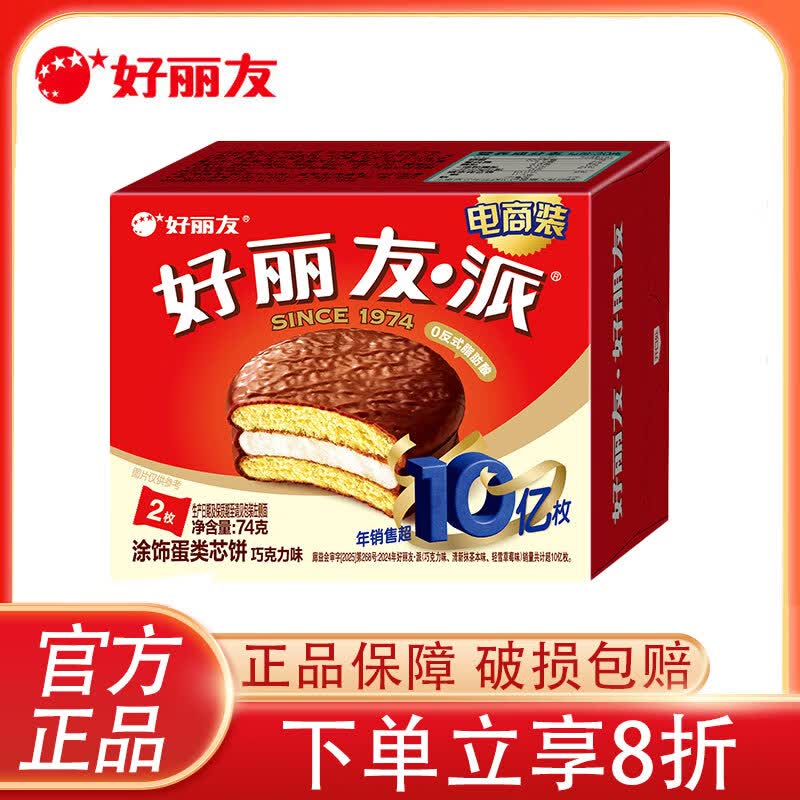 好丽友巧克力/蛋黄派营养早餐面包蛋糕点心 办公室下午茶休闲零食  巧克力派*1盒【2枚】