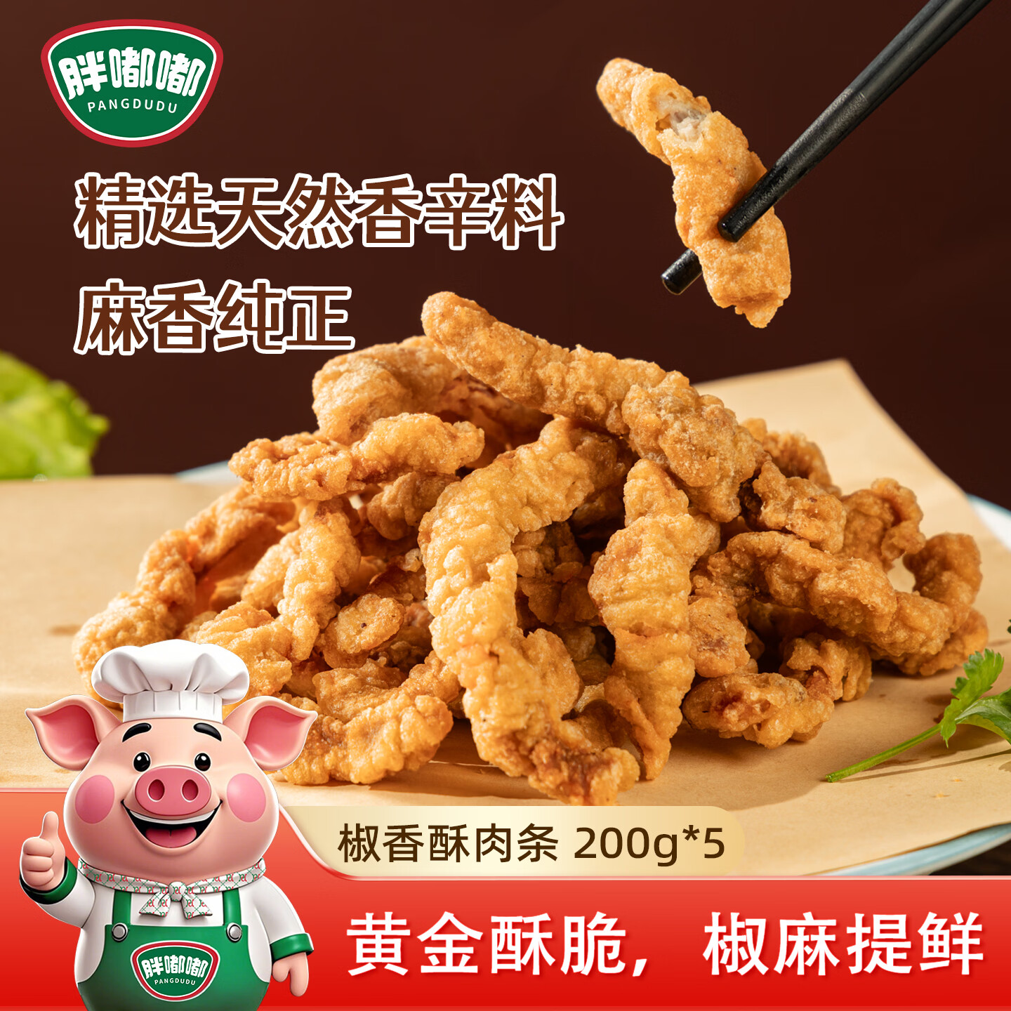 胖嘟嘟农家椒香酥肉条200g*5袋 猪肉酥肉 火锅食材油炸小吃空气炸锅食材 农家椒麻小酥肉200g*5袋