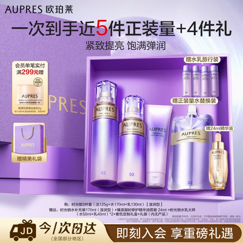 欧珀莱（AUPRES）时光锁滋润型水乳洁面3件套 紧致弹润保湿护肤品生日礼物