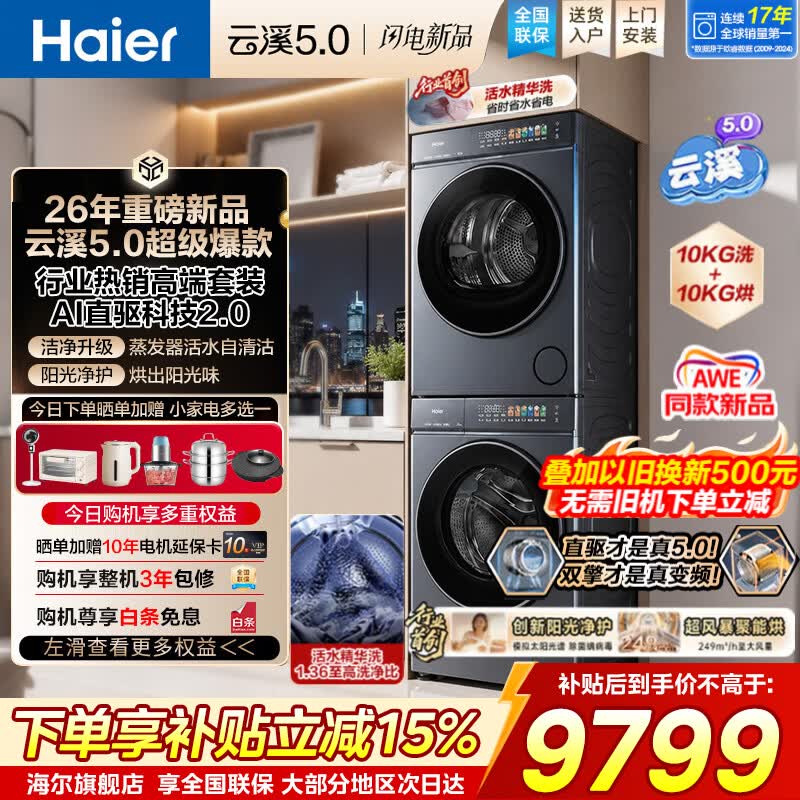 海尔（Haier）【云溪4.0/5.0】滚筒洗衣机家用10/12KG全自动超薄嵌入式烘干机组合洗烘套装 直驱变频精华洗2.0 【重磅爆款D1云溪5.0】10公斤丨5大行业首创