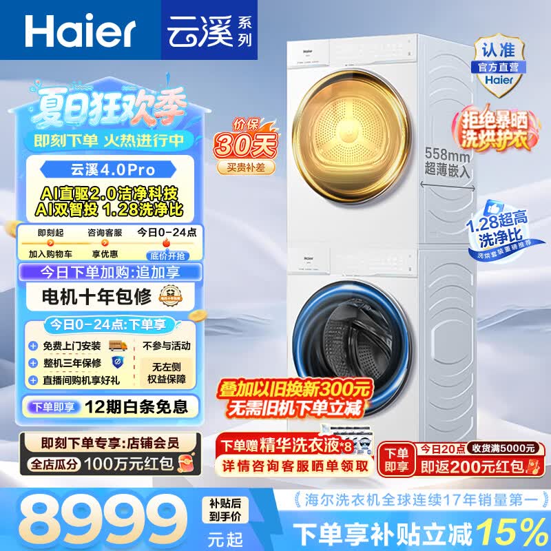 海尔（Haier）云溪4.0Pro洗烘套装 10KG懒人滚筒全自动洗衣机+AI双擎热泵烘干机家用超薄 国家补贴 75DW+75DW 【行业爆款】云溪4.0Pro 洗烘套装 10kg