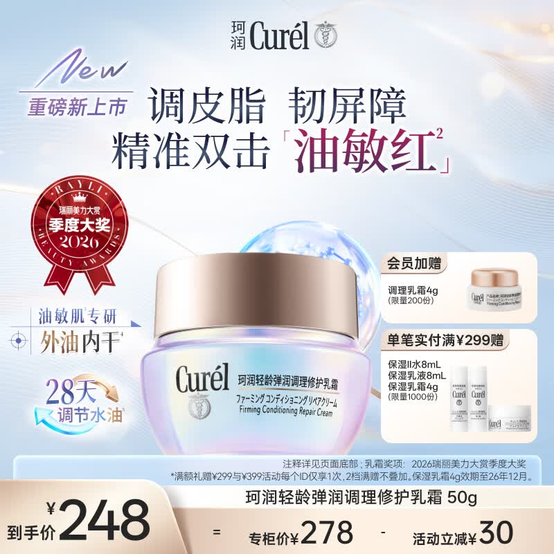 珂润（Curel）抗皱舒缓敏感肌保湿霜调理平衡霜护肤品成毅代言 控油修红面霜50g