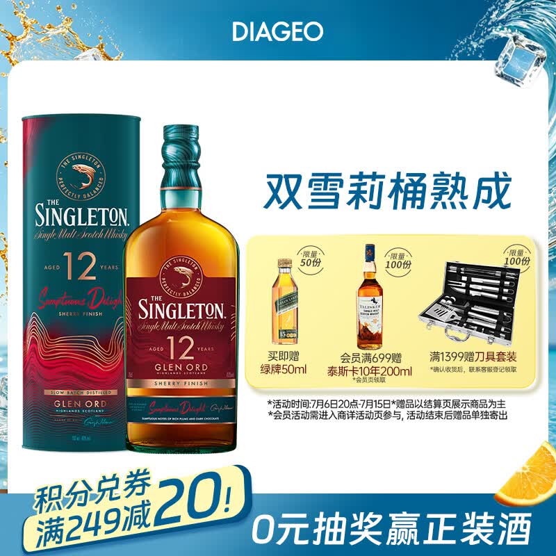 苏格登（Singleton）12年流金雪莉 苏格兰单一麦芽威士忌 洋酒 700ml