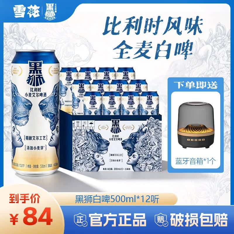 黑狮白啤比利时风味小麦啤酒小麦酿造烧烤聚会微醺小酌官方正品 500mL 12罐 整箱装 （送蓝牙音箱1个）