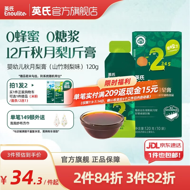 英氏（Engnice）清清葆婴幼儿清清宝温和菊花晶夏季清火养护 秋月梨膏（山竹刺梨味） 120g*1盒