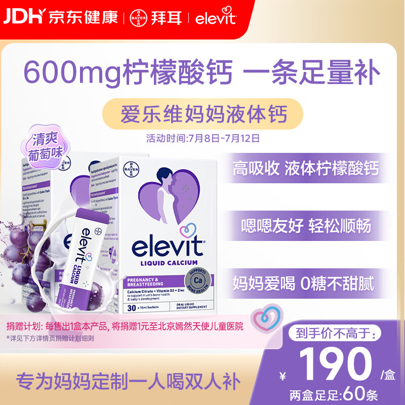 爱乐维孕妇液体钙片柠檬酸钙+维生素d3 备孕孕期哺乳期补钙30条*2葡萄味